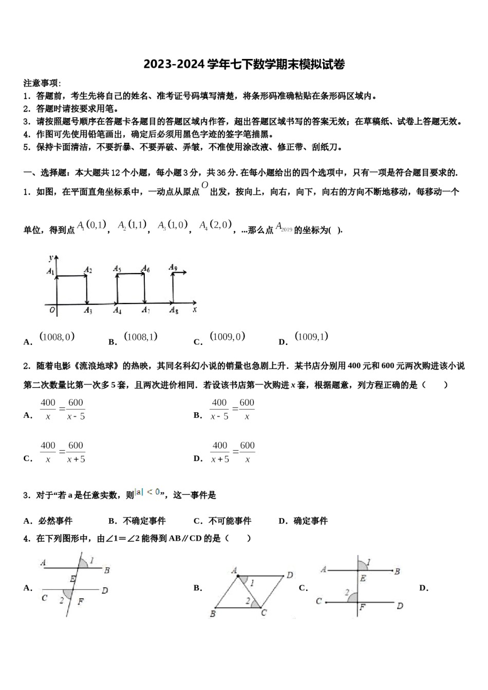 吉林省农安县三盛玉中学2024届七年级数学第二学期期末监测模拟试题含解析.doc_第1页