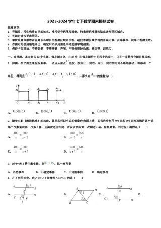 吉林省农安县三盛玉中学2024届七年级数学第二学期期末监测模拟试题含解析.doc
