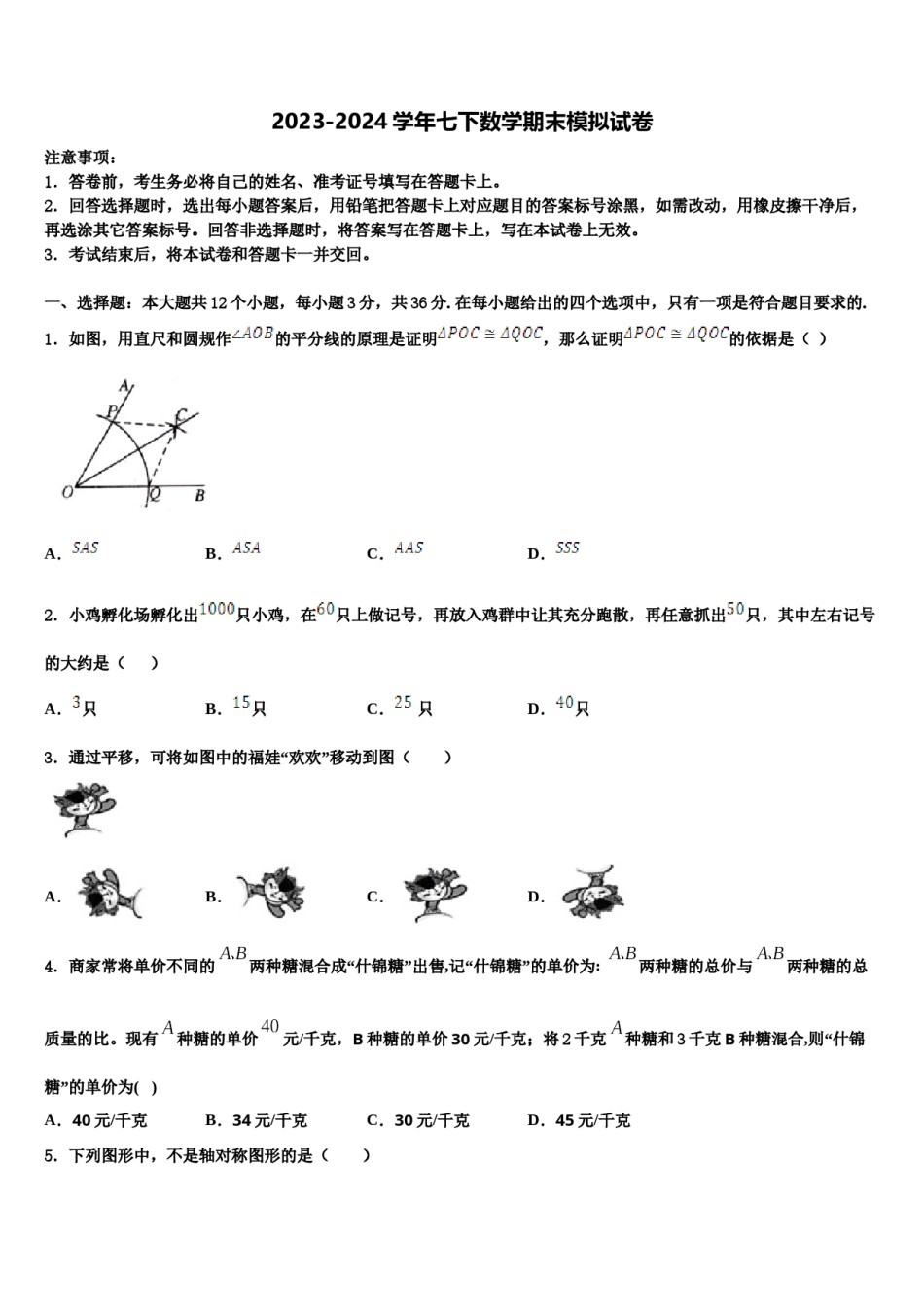 吉林省农安县三盛玉中学2024年七年级数学第二学期期末检测试题含解析.doc_第1页