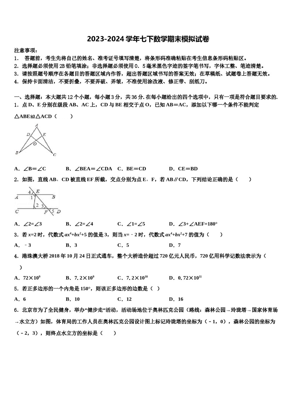 吉林省农安县华家中学2024年七下数学期末考试试题含解析.doc_第1页