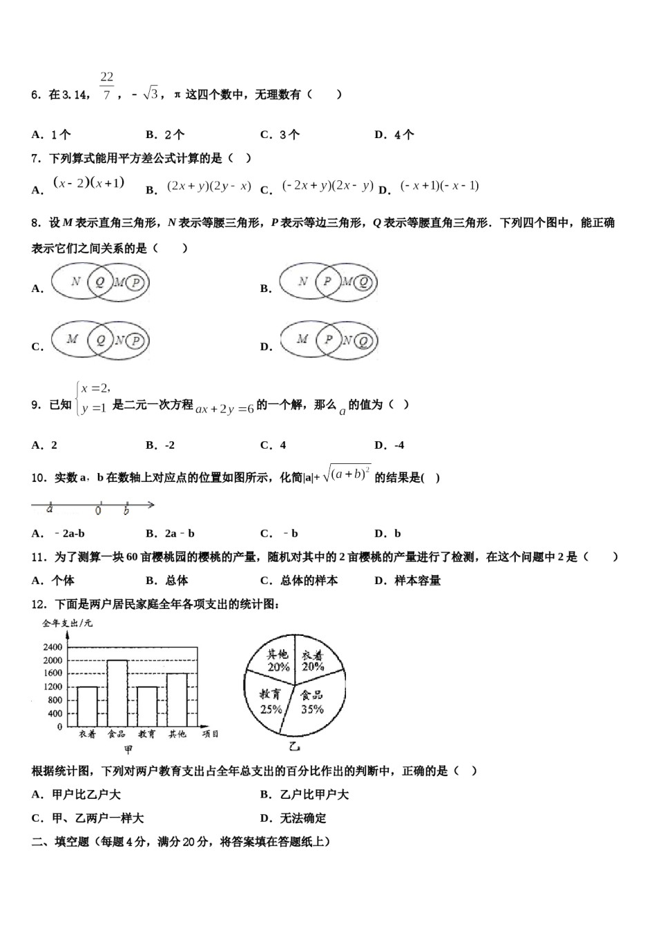 吉林省农安县合隆镇中学2023-2024学年七年级数学第二学期期末质量跟踪监视模拟试题含解析.doc_第2页