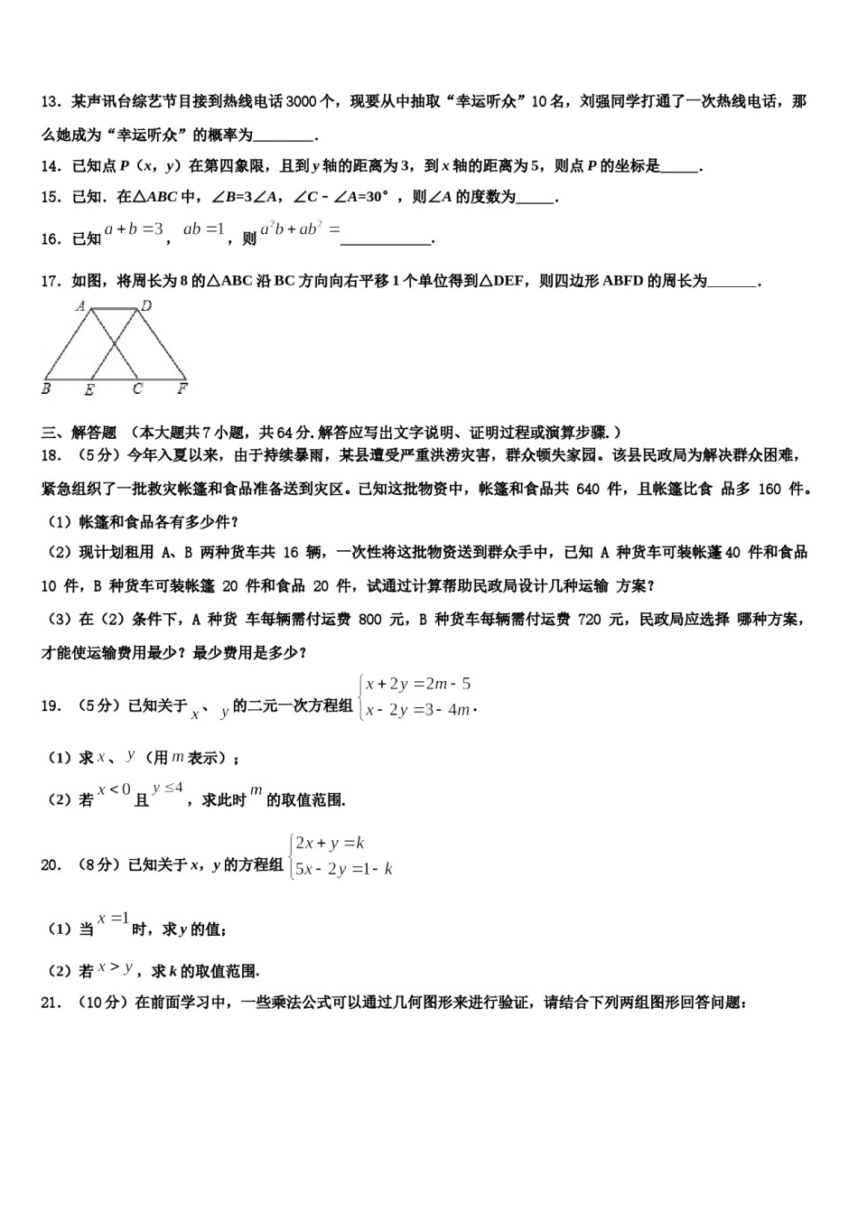 吉林省农安县合隆镇中学2023-2024学年七年级数学第二学期期末质量跟踪监视模拟试题含解析.doc_第3页