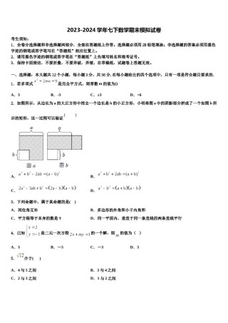 吉林省农安县合隆镇中学2023-2024学年七年级数学第二学期期末质量跟踪监视模拟试题含解析.doc