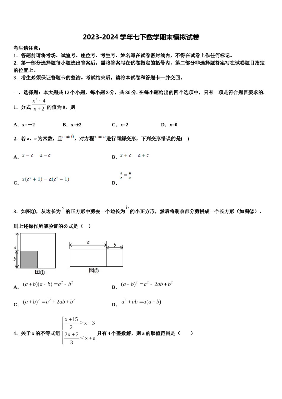 吉林省农安县新阳中学2024届数学七下期末检测模拟试题含解析.doc_第1页