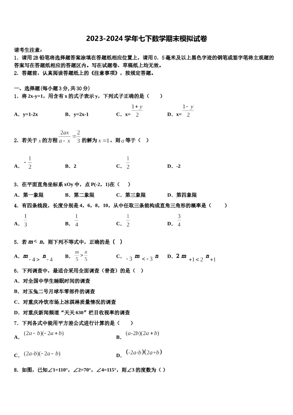 吉林省农安县新阳中学2024届数学七下期末考试试题含解析.doc_第1页