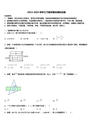 吉林省农安县普通中学2024年七年级数学第二学期期末综合测试模拟试题含解析.doc