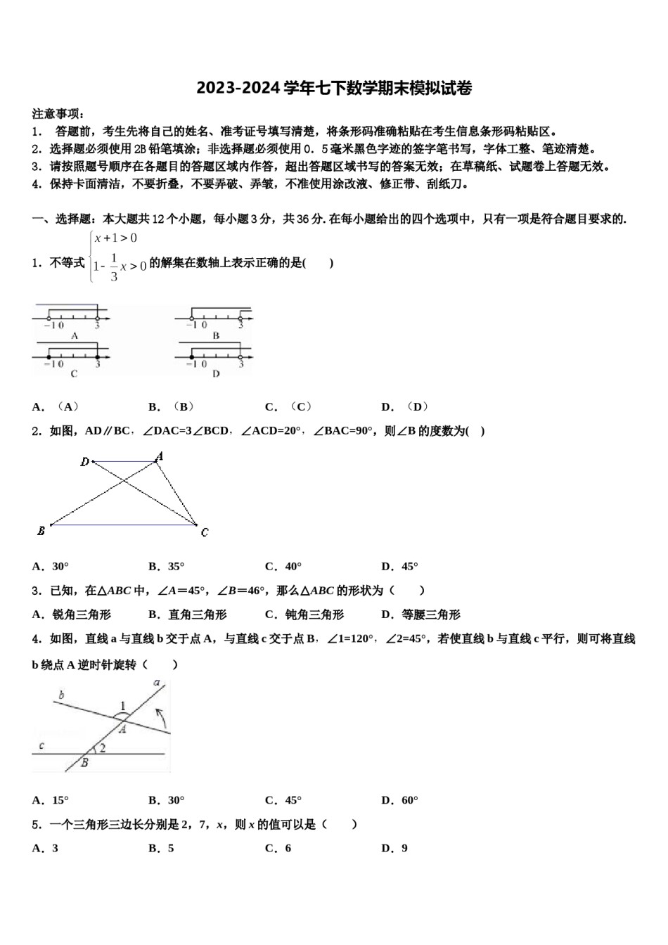 吉林省农安县杨树林中学2023-2024学年数学七下期末学业水平测试模拟试题含解析.doc_第1页