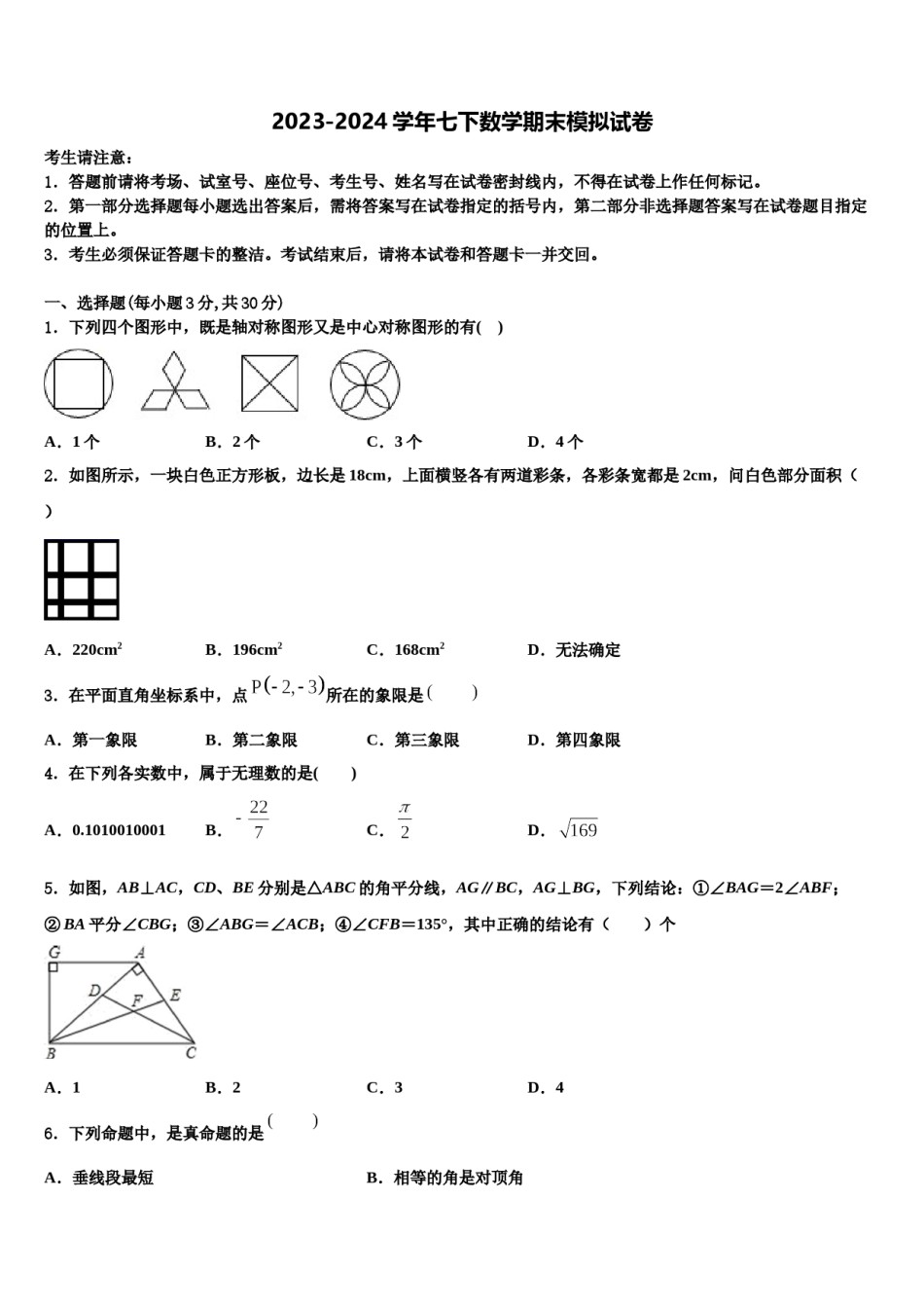 吉林省吉大附中2023-2024学年七下数学期末复习检测模拟试题含解析.doc_第1页