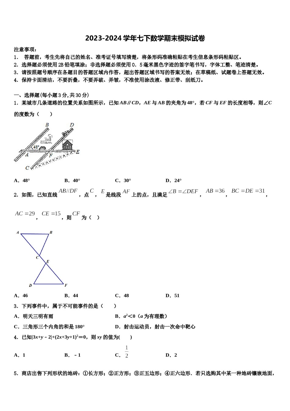 吉林省吉林市2024届七年级数学第二学期期末学业质量监测模拟试题含解析.doc_第1页