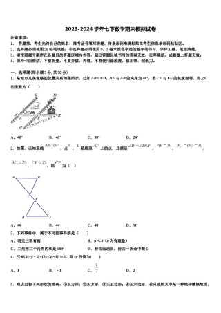 吉林省吉林市2024届七年级数学第二学期期末学业质量监测模拟试题含解析.doc