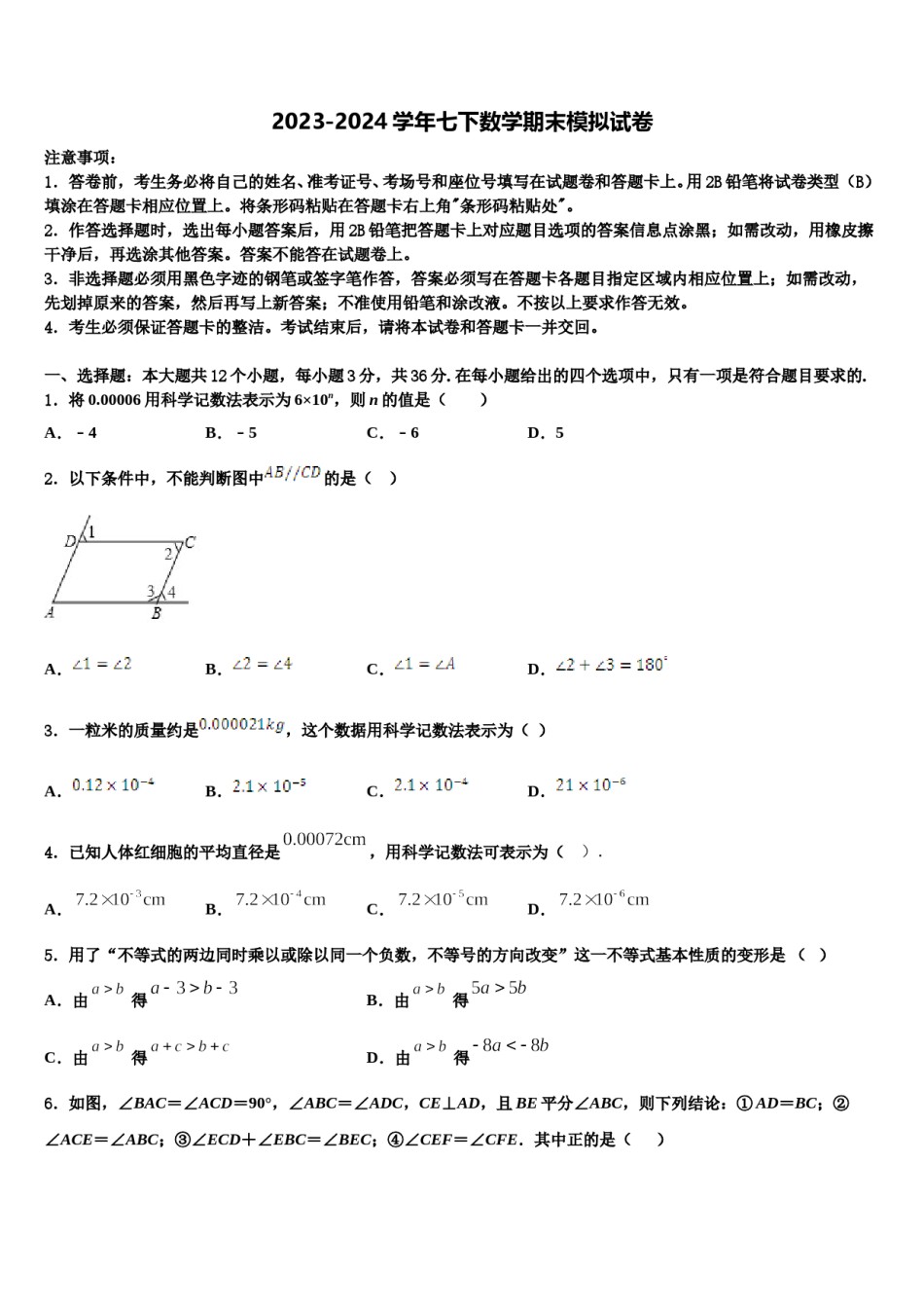 吉林省吉林市吉化第九中学2023-2024学年七年级数学第二学期期末综合测试模拟试题含解析.doc_第1页
