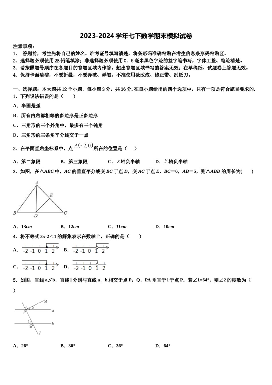 吉林省吉林市名校2024年七年级数学第二学期期末经典模拟试题含解析.doc_第1页