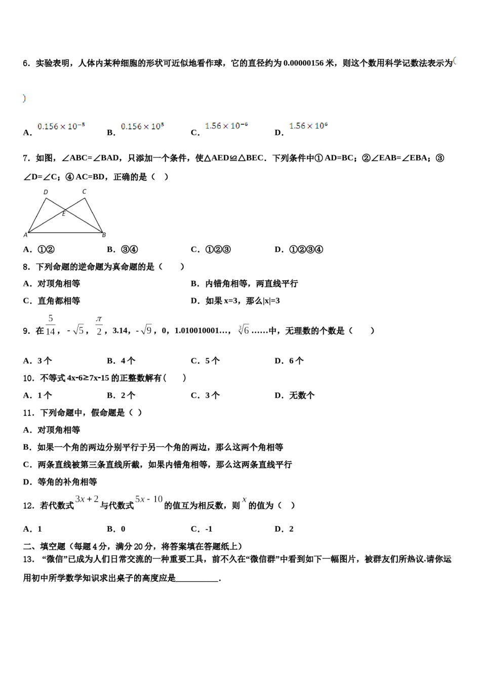 吉林省吉林市名校2024年七年级数学第二学期期末经典模拟试题含解析.doc_第2页