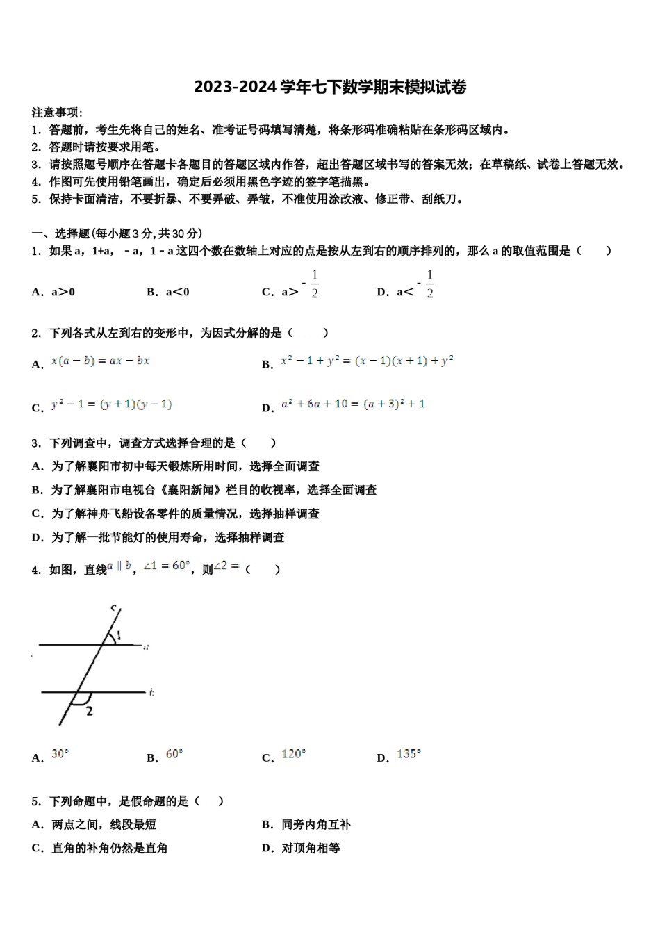 吉林省吉林市普通中学2023-2024学年七年级数学第二学期期末考试模拟试题含解析.doc_第1页