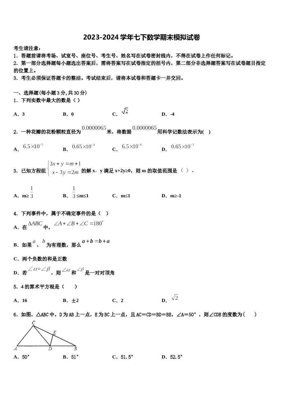 吉林省吉林市第十六中学2024年数学七下期末达标检测模拟试题含解析.doc_第1页