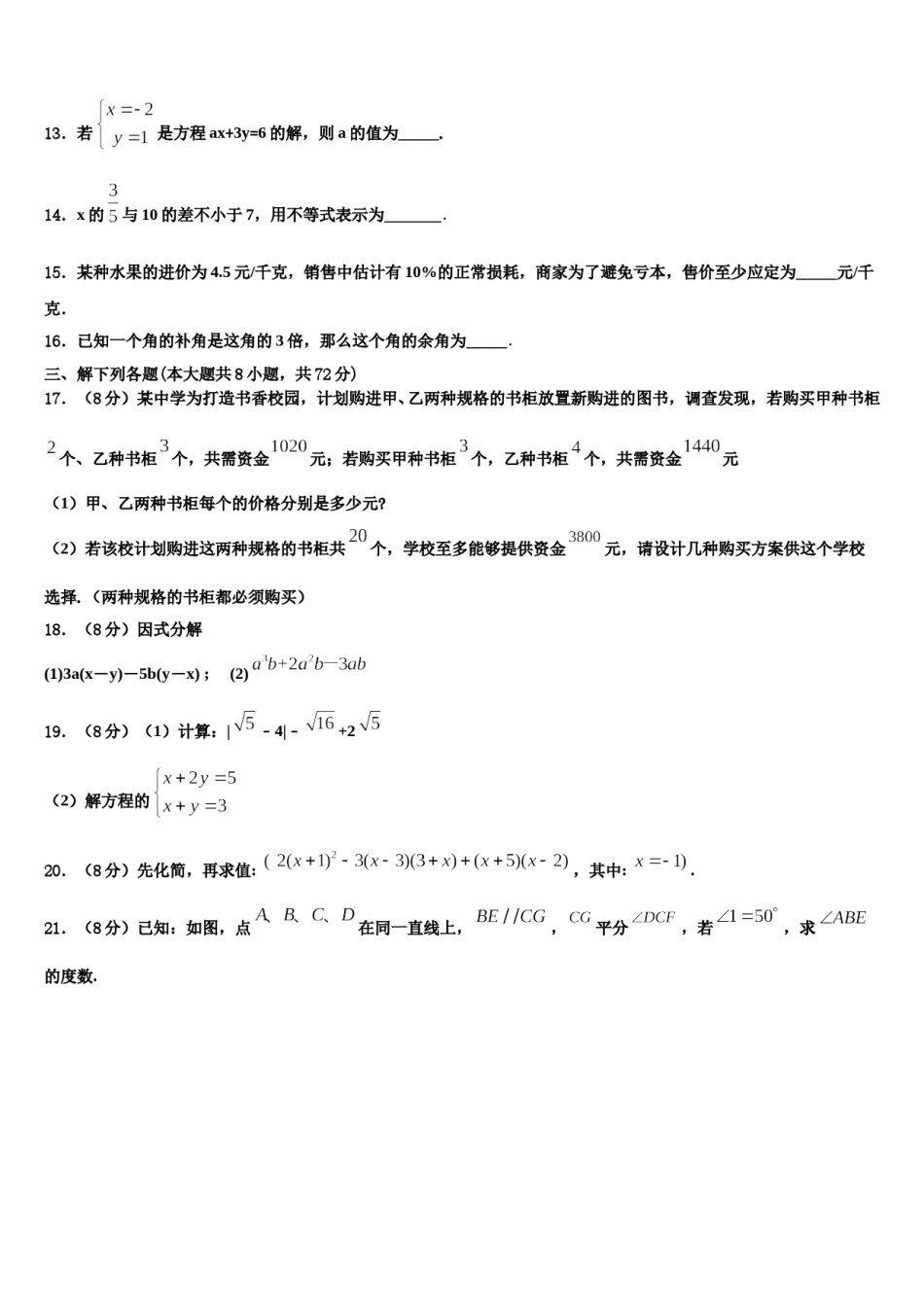 吉林省吉林市第十六中学2024年数学七下期末达标检测模拟试题含解析.doc_第3页