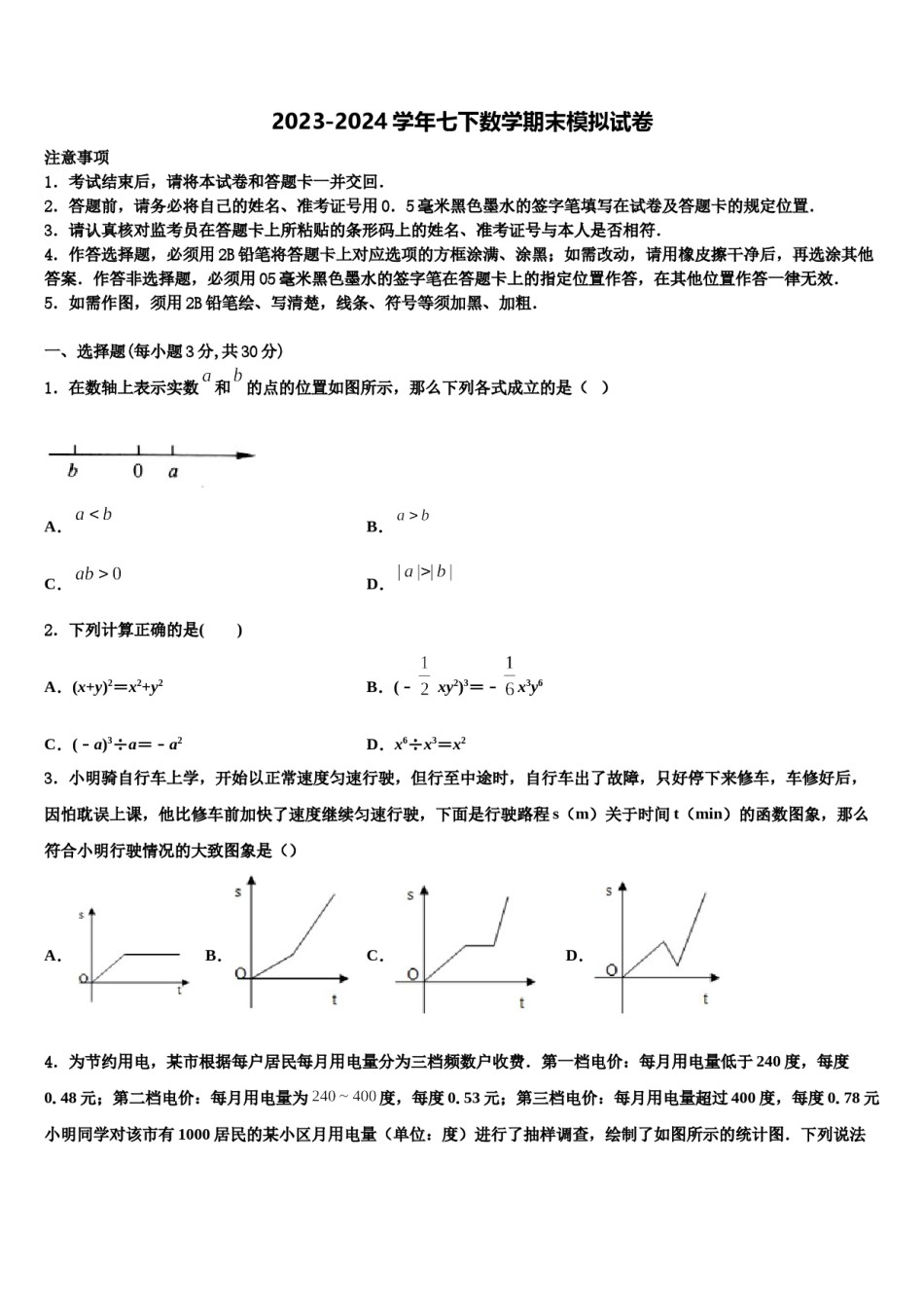 吉林省四平市2023-2024学年数学七下期末联考模拟试题含解析.doc_第1页
