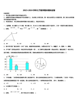 吉林省四平市伊通满族自治县2023-2024学年数学七下期末综合测试试题含解析.doc