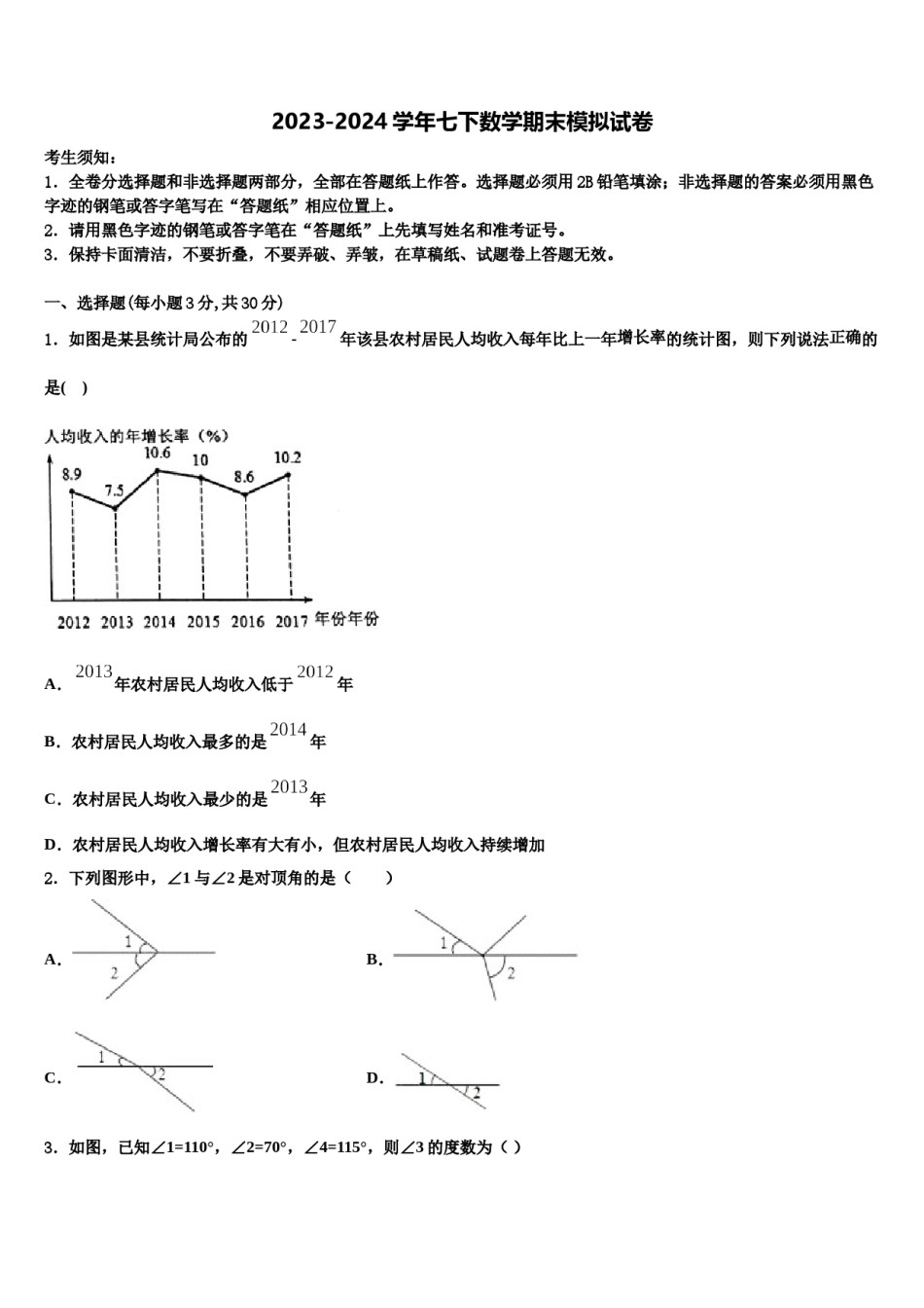 吉林省四平市伊通满族自治县2024届七年级数学第二学期期末调研试题含解析.doc_第1页