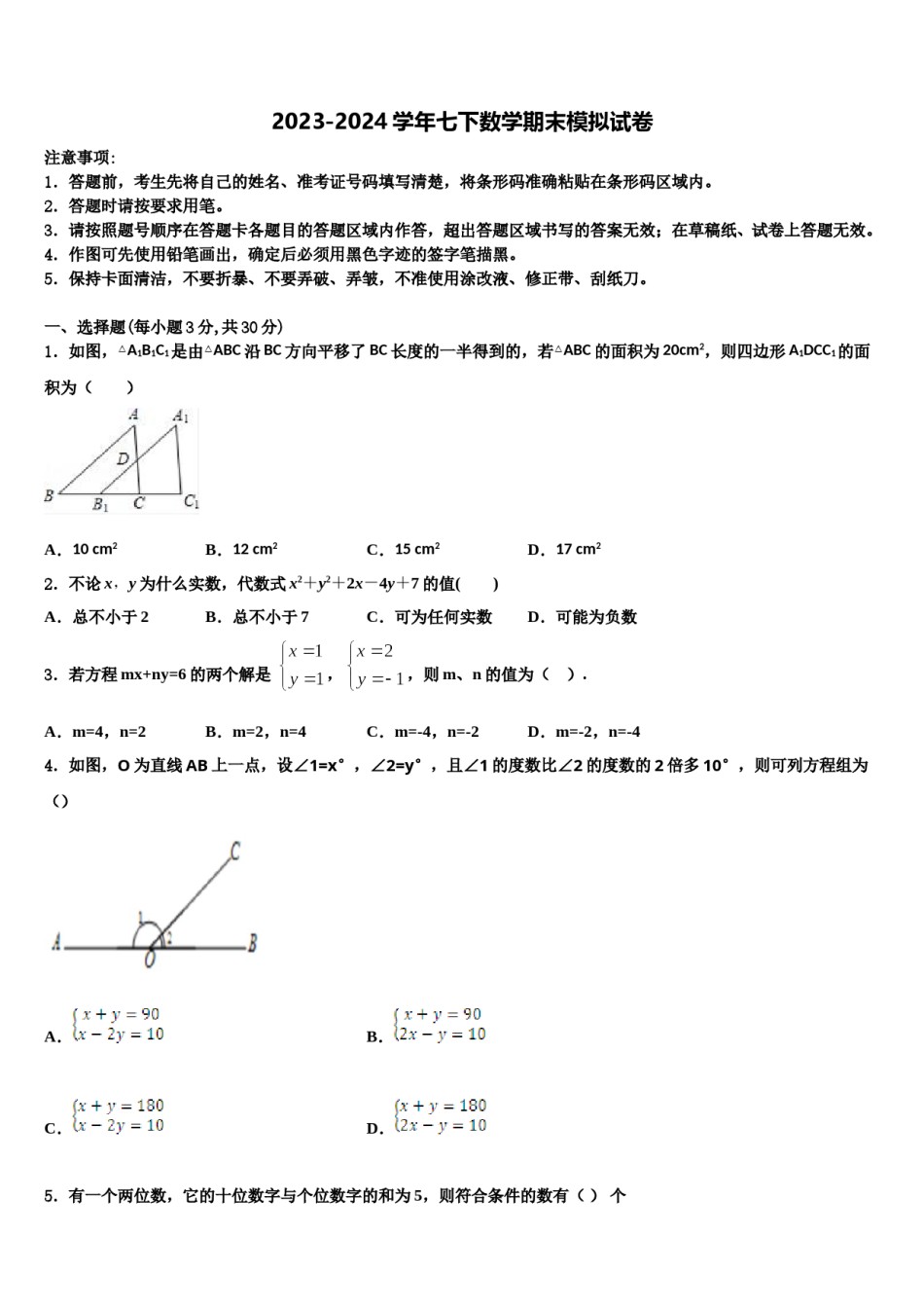 吉林省四平市第三中学2024届数学七下期末质量跟踪监视试题含解析.doc_第1页