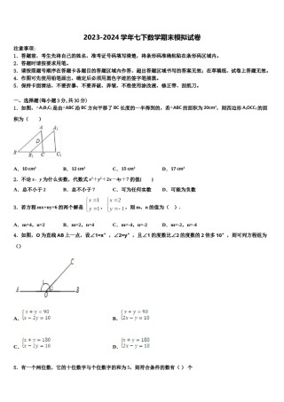 吉林省四平市第三中学2024届数学七下期末质量跟踪监视试题含解析.doc
