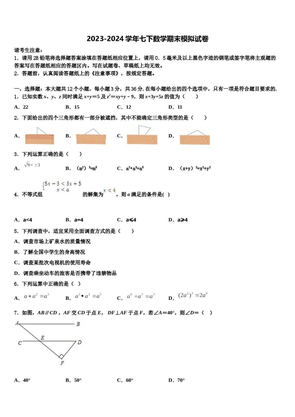 吉林省四平市铁西区2023-2024学年数学七下期末联考模拟试题含解析.doc_第1页