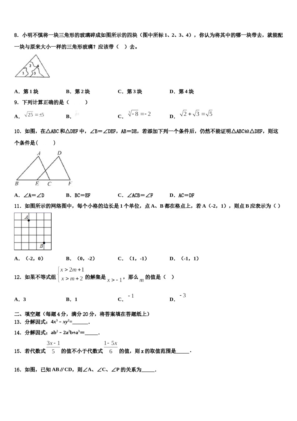 吉林省四平市铁西区2023-2024学年数学七下期末联考模拟试题含解析.doc_第2页