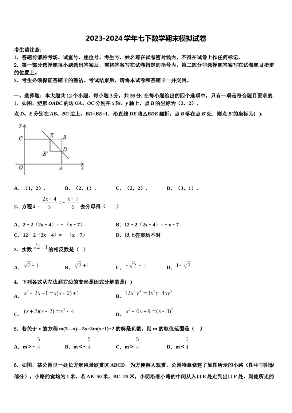 吉林省大安市第三中学2023-2024学年七年级数学第二学期期末综合测试试题含解析.doc_第1页