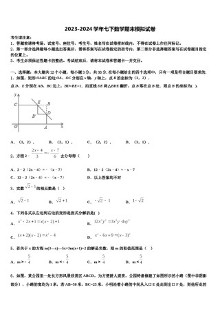 吉林省大安市第三中学2023-2024学年七年级数学第二学期期末综合测试试题含解析.doc