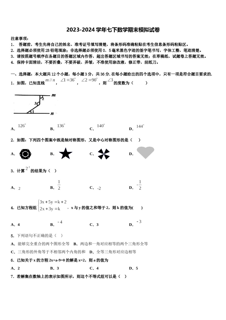 吉林省宁江区一中学2024年七年级数学第二学期期末预测试题含解析.doc_第1页