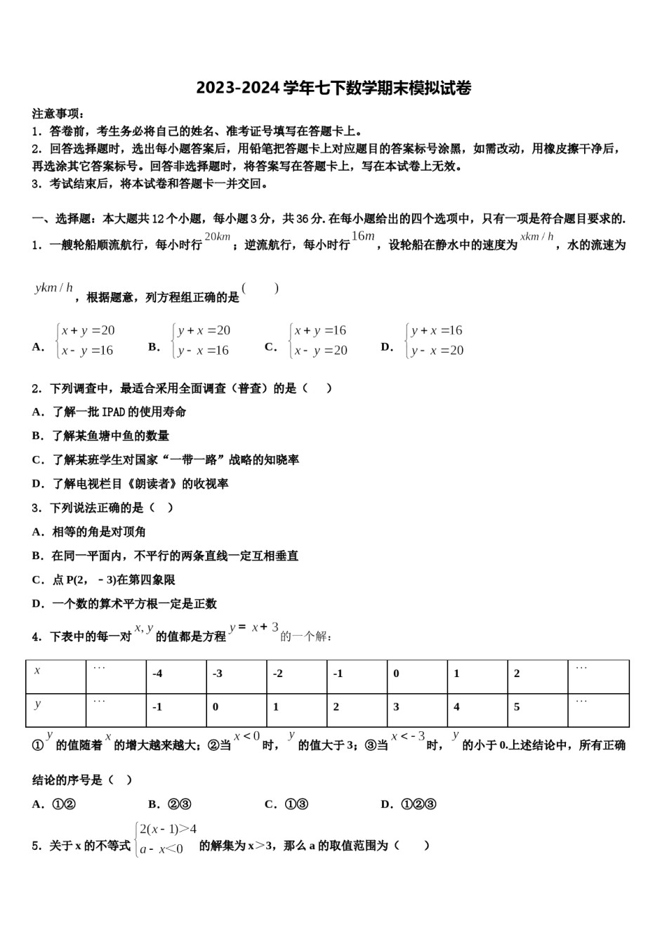 吉林省实验中学2023-2024学年七下数学期末预测试题含解析.doc_第1页