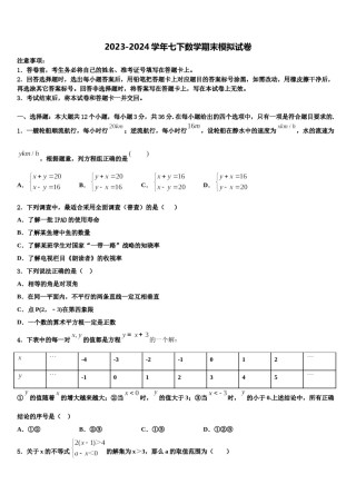 吉林省实验中学2023-2024学年七下数学期末预测试题含解析.doc