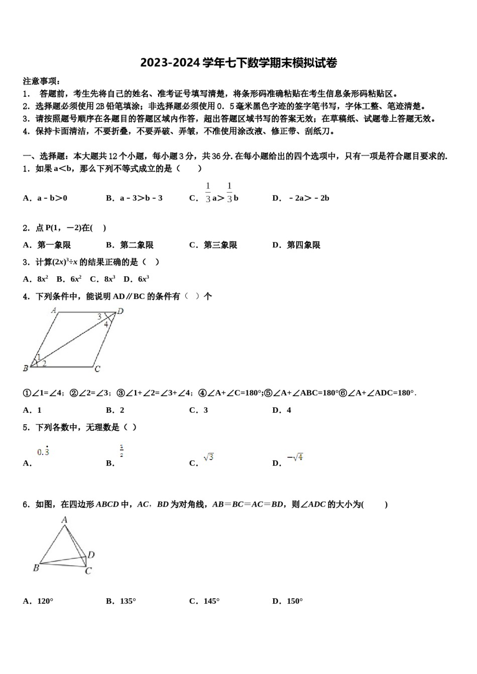 吉林省延边州安图县联考2023-2024学年七年级数学第二学期期末质量检测试题含解析.doc_第1页