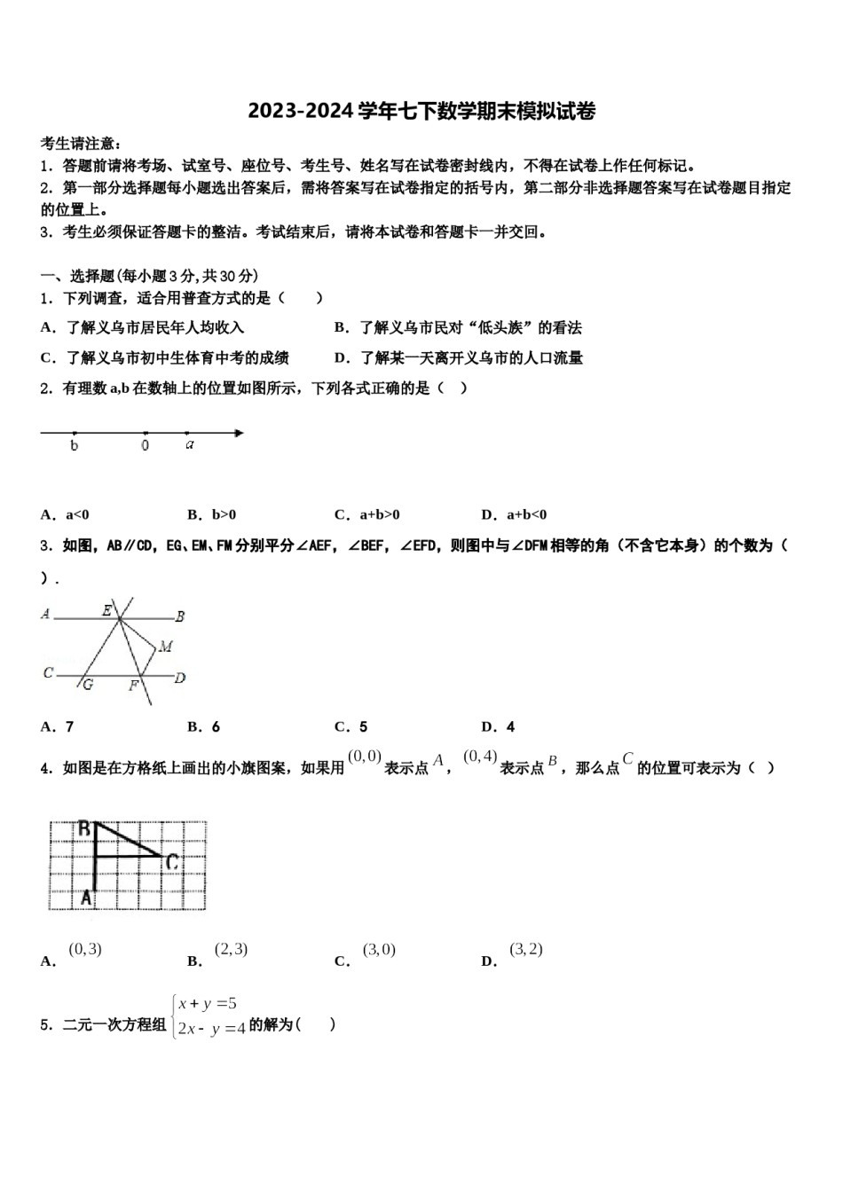 吉林省延边州敦化市2023-2024学年七年级数学第二学期期末综合测试模拟试题含解析.doc_第1页