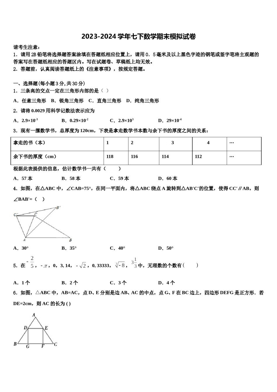 吉林省德惠市第三中学2023-2024学年七年级数学第二学期期末达标检测模拟试题含解析.doc_第1页