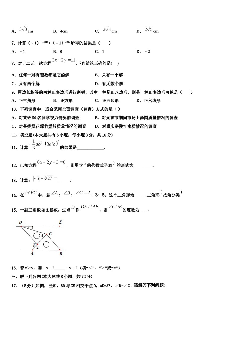 吉林省德惠市第三中学2023-2024学年七年级数学第二学期期末达标检测模拟试题含解析.doc_第2页