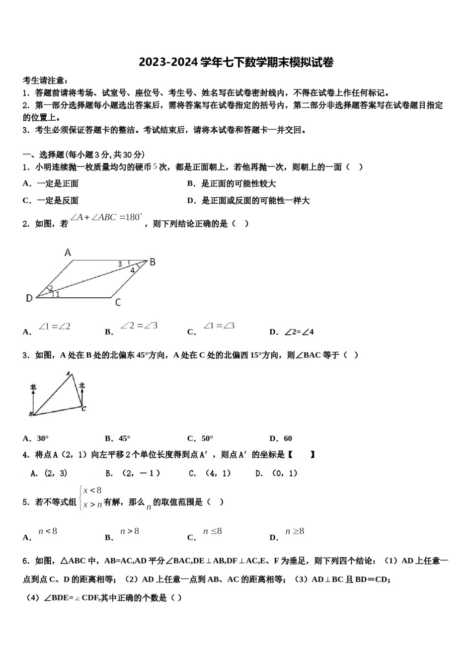 吉林省德惠市第二十九中学2023-2024学年七下数学期末综合测试模拟试题含解析.doc_第1页