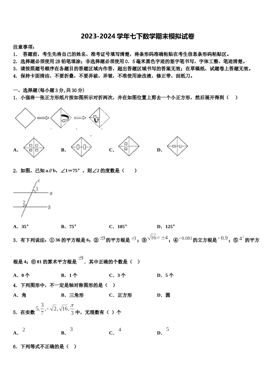 吉林省朝鲜族四校联考2023-2024学年七年级数学第二学期期末联考模拟试题含解析.doc_第1页