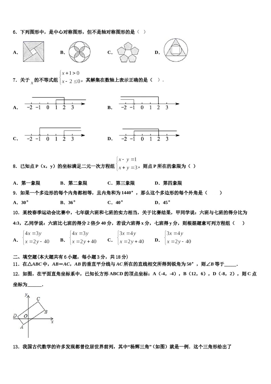 吉林省松原市前郭五中学2023-2024学年数学七下期末经典模拟试题含解析.doc_第2页