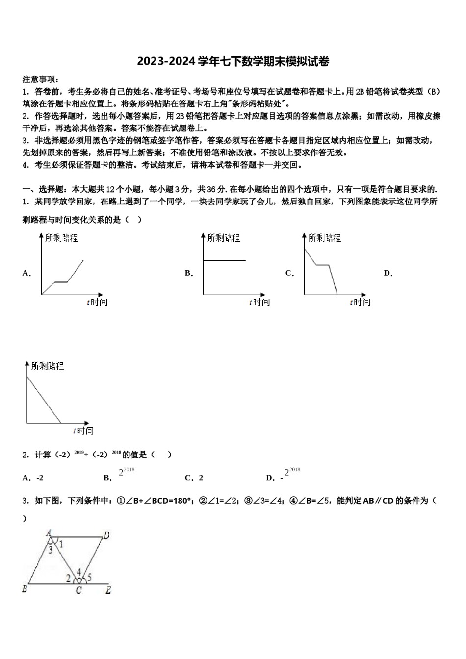 吉林省松原市前郭五中学2024年七年级数学第二学期期末复习检测模拟试题含解析.doc_第1页