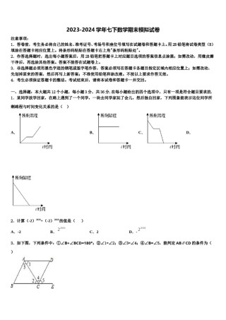 吉林省松原市前郭五中学2024年七年级数学第二学期期末复习检测模拟试题含解析.doc