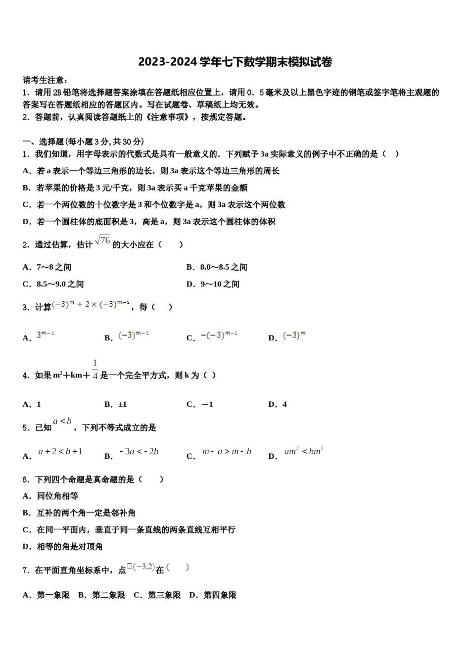 吉林省松原市前郭尔罗斯蒙古族自治县2024届数学七下期末监测模拟试题含解析.doc_第1页