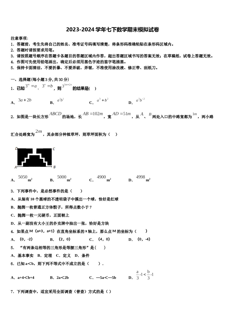 吉林省柳河县2023-2024学年七年级数学第二学期期末监测模拟试题含解析.doc_第1页