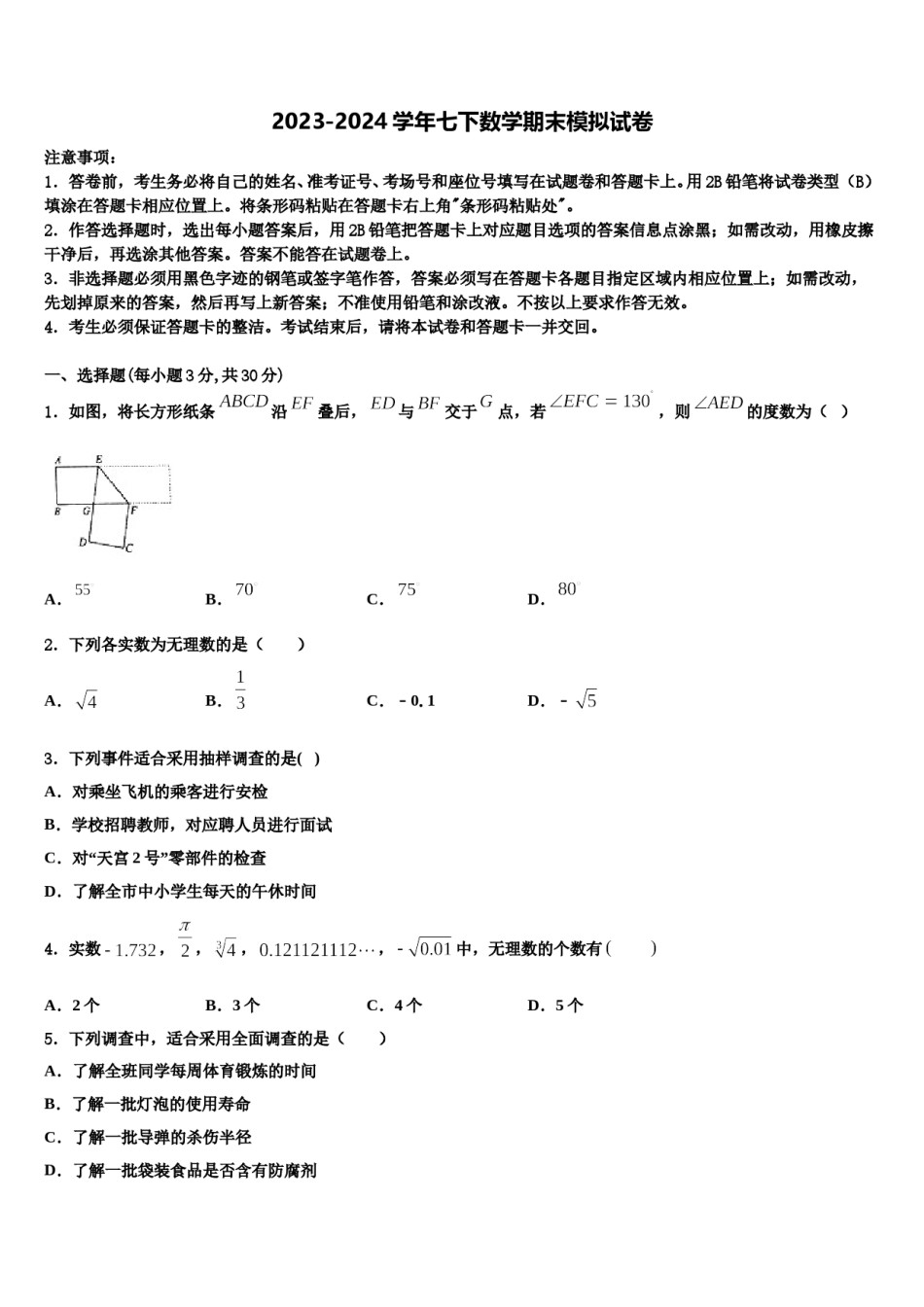 吉林省汪清县中学2024届七年级数学第二学期期末联考试题含解析.doc_第1页
