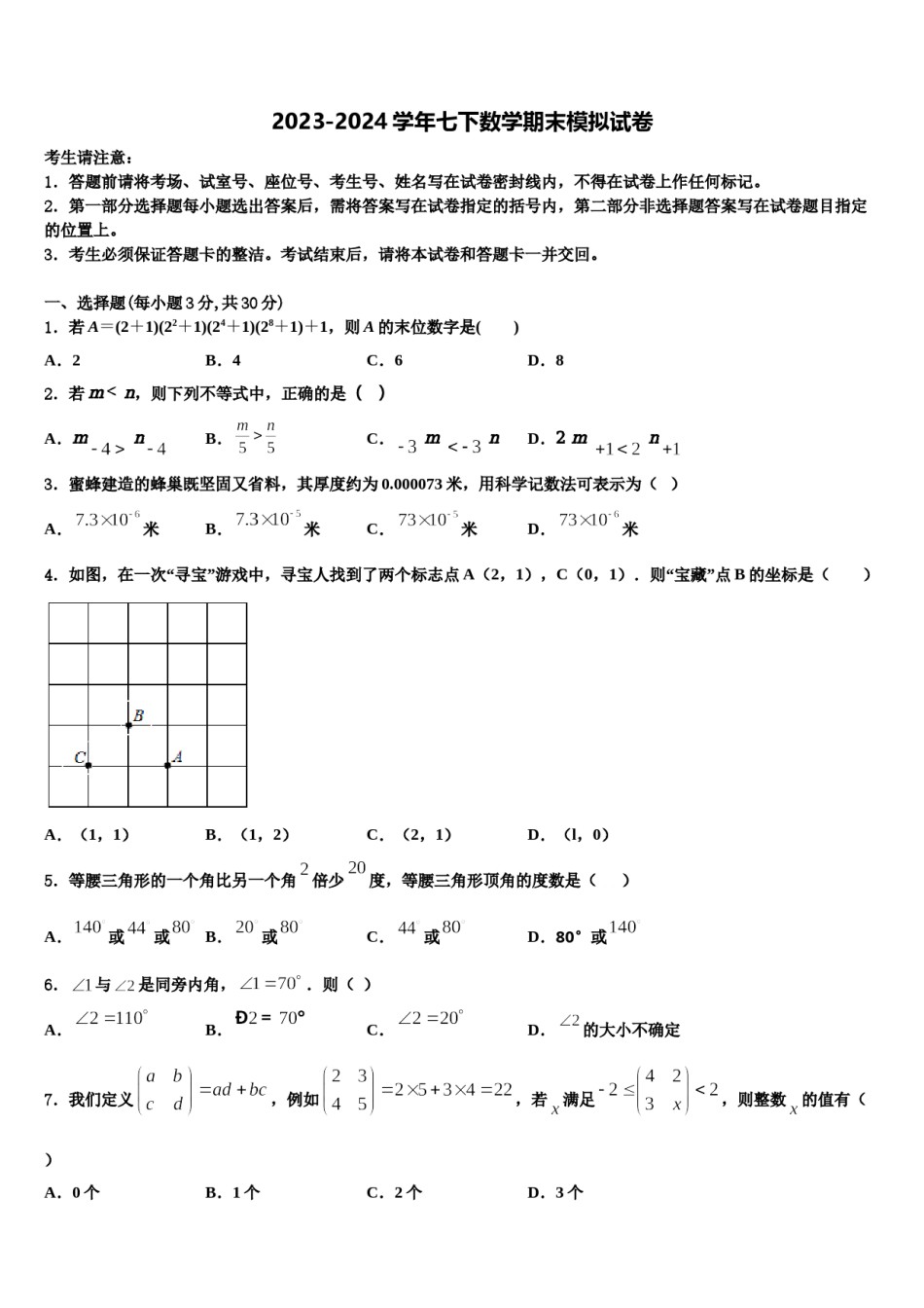 吉林省白城市名校2024年七年级数学第二学期期末学业质量监测模拟试题含解析.doc_第1页