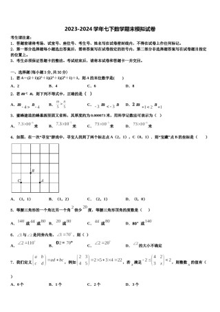吉林省白城市名校2024年七年级数学第二学期期末学业质量监测模拟试题含解析.doc