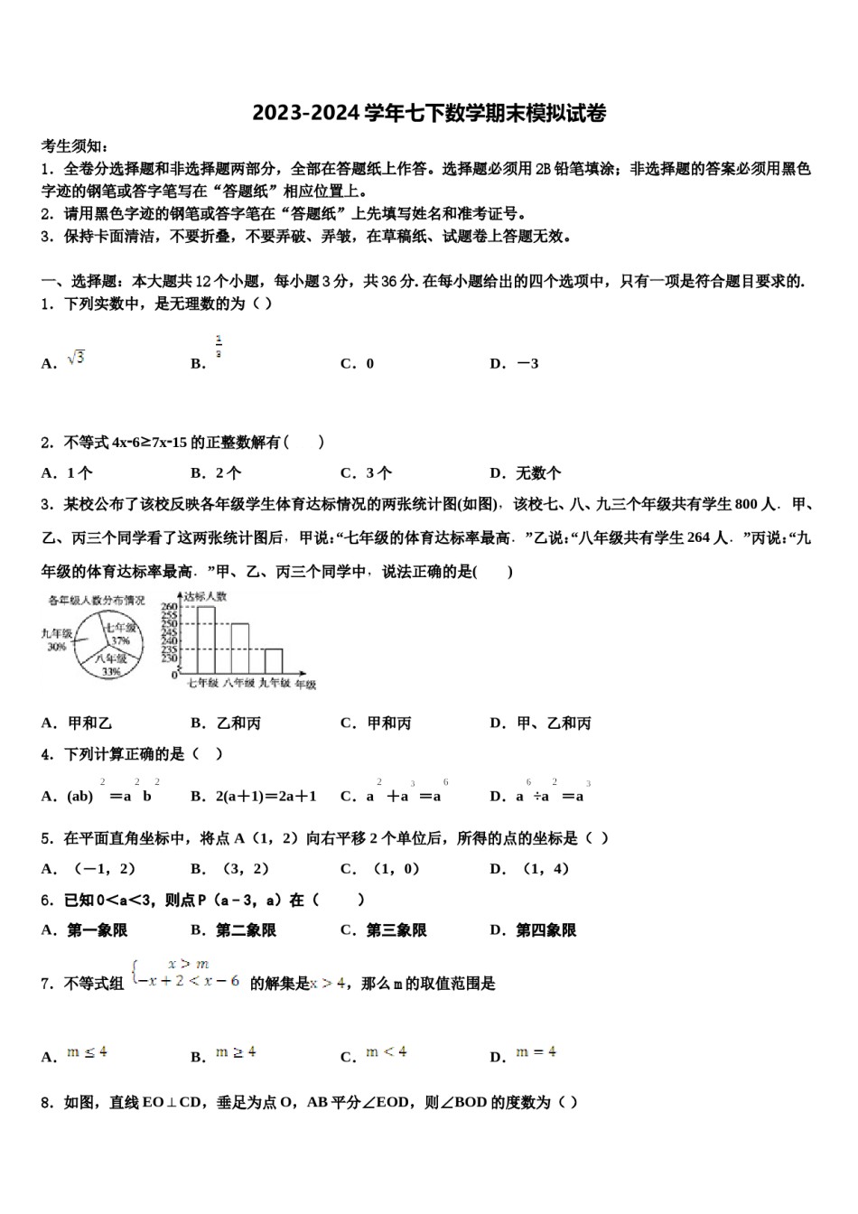 吉林省白城市洮北区三合乡中学2024年七年级数学第二学期期末监测试题含解析.doc_第1页
