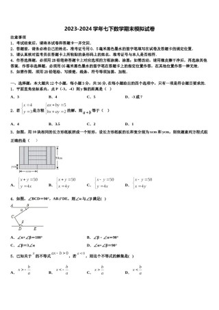吉林省白城市通榆县2023-2024学年七年级数学第二学期期末监测试题含解析.doc
