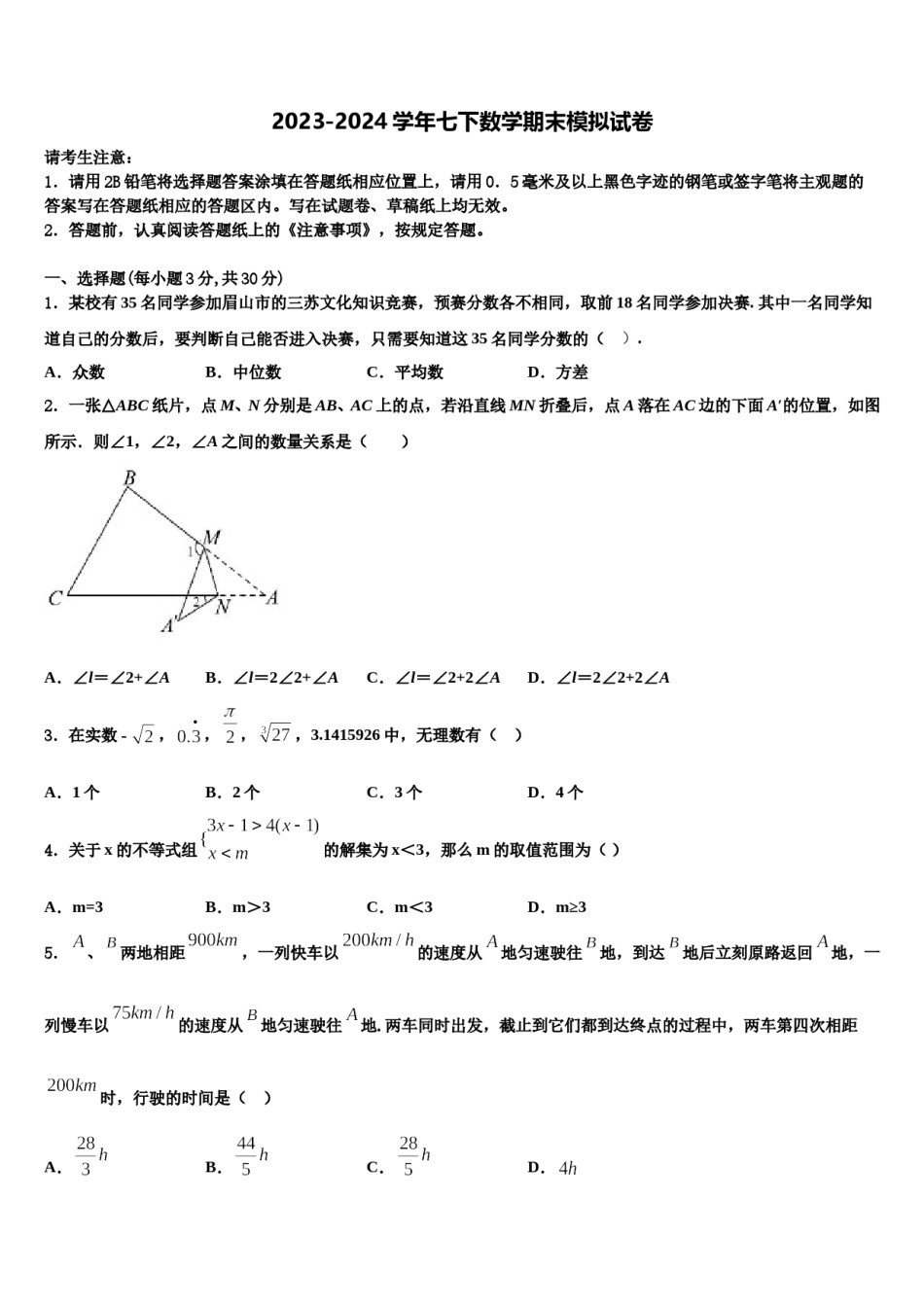 吉林省白山长白县联考2024届七年级数学第二学期期末统考模拟试题含解析.doc_第1页