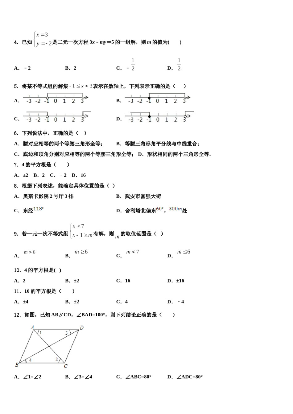 吉林省白山长白县联考2024年七年级数学第二学期期末达标检测模拟试题含解析.doc_第2页